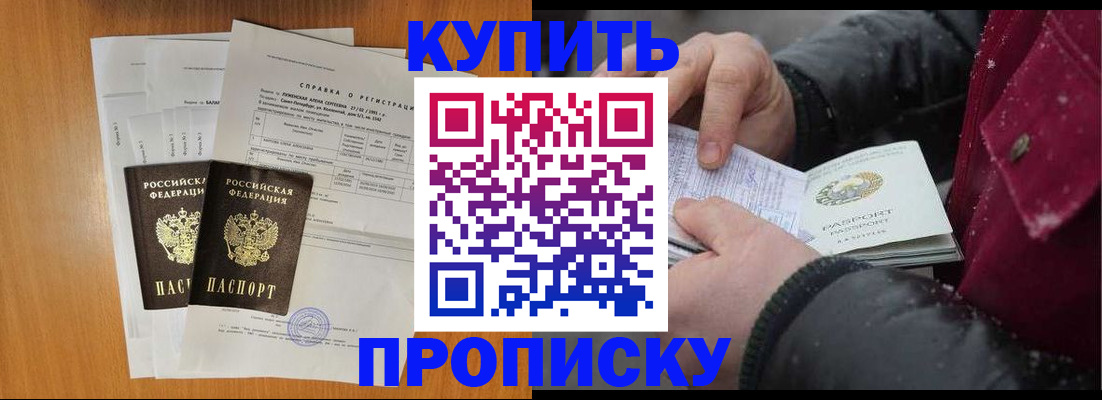 купить прописку в Покачах